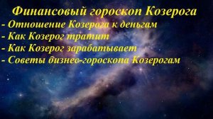 Гороскоп финансов. Козерог