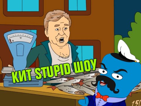 Кит Stupid show: Забытые мемы youtube