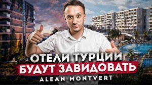 Новый уровень отдыха! Самый перспективный отель Сочи "ALEAN RESORT MONTVERT"