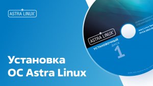 Установка ОС Astra Linux