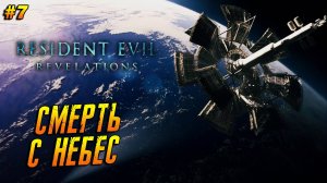 Resident Evil: Revelations ➤ Прохождение #7 ➤ Смерть с небес