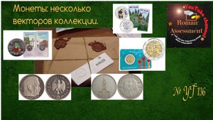 Монеты. Несколько векторов коллекции