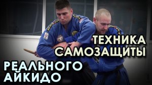 Техника самозащиты Реального Айкидо: семинар Душана МИТРОВИЧА.