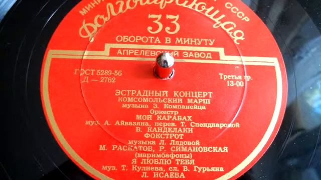 Зиновий Компанеец - Комсомольский марш (музыка, 1956) смотреть онлайн