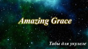 Amazing Grace -  табы для укулеле
