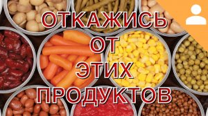 Откажись От Этих Продуктов