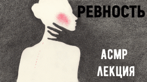 АСМР лекция. Тихий голос. Ревность.