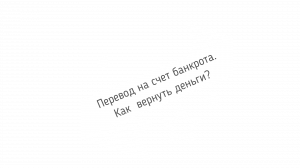 Перевод на счет банкрота. Как вернуть деньги?
