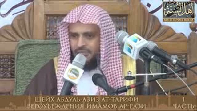 Вероубеждения имамов Ар-Рази, часть 1 | Шейх Абдуль-Азиз ат-Тарифи смотреть онлайн