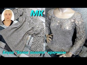 НЕ ПРОПУСТИТЕ МК! Она, просто, светится! Нарядная блуза крючком из пряжи ЯрнАрт ТЬЮЛИП.