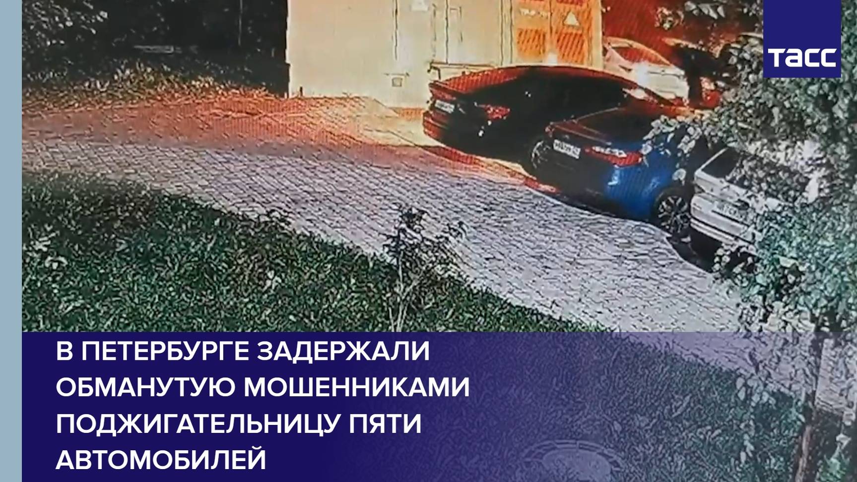 В Петербурге задержали обманутую мошенниками поджигательницу пяти автомобилей