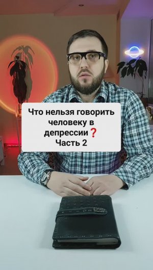 Что нельзя говорить человеку в депрессии? Часть 2