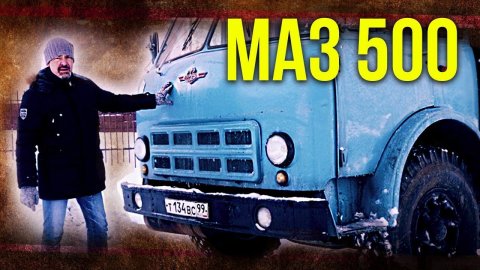 МАЗ 500 | Мега машины – Грузовики и Автомобили СССР | Советский автопром | Зенкевич Про автомобили