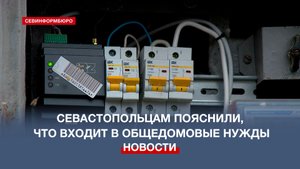 В компании «Севэнергосбыт» рассказали, как рассчитывается плата за общедомовые нужды