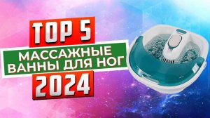 7:59ТОП-5: Лучшие гидромассажные ванны для ног 2024 года