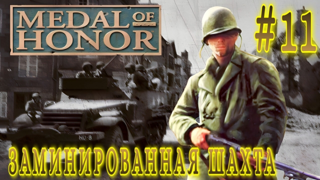 Medal of Honor/#11-Заминированная Шахта/Эмуль ePSXe