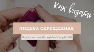 Лицевая скрещённая / Knit one through back loop (k1tbl)