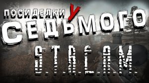 S.T.A.L.K.E.R. Посиделки у Седьмого ► GAMMA (интерактив)