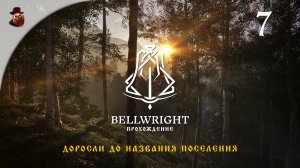 Bellwright #7 - Доросли до названия поселения