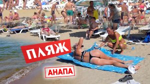 Анапа 8 августа - ЖАРА +36. Центральный пляж. Без комментариев