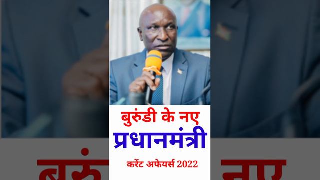 #shortvedio#बुरुंडी के नए प्रधानमंत्री 2022#new prime minister of Burundi#