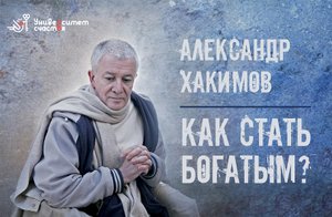 Александр Хакимов_ «Как стать богатым_» Фильм 5.