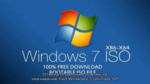 Где скачать образ ISO Windows 7 Максимальная (Ultimate) бесплатно и легально