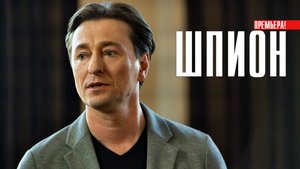 Шпион 1-8 серия (2023) смотреть Детектив