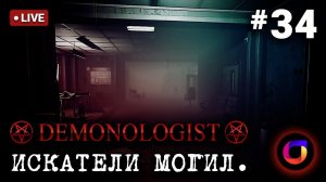 Demonologist: Искатели могил #34.