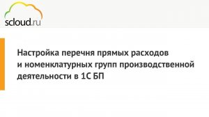 Настройка перечня прямых расходов и номенклатурных групп производственной деятельности 1С:БП