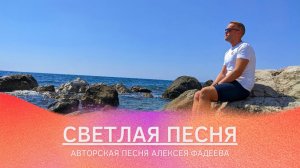 Алексей Фадеев - Светлая песня (сл. и муз. А. Фадеев)