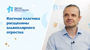 Костная пластика расщелины альвеолярного отростка