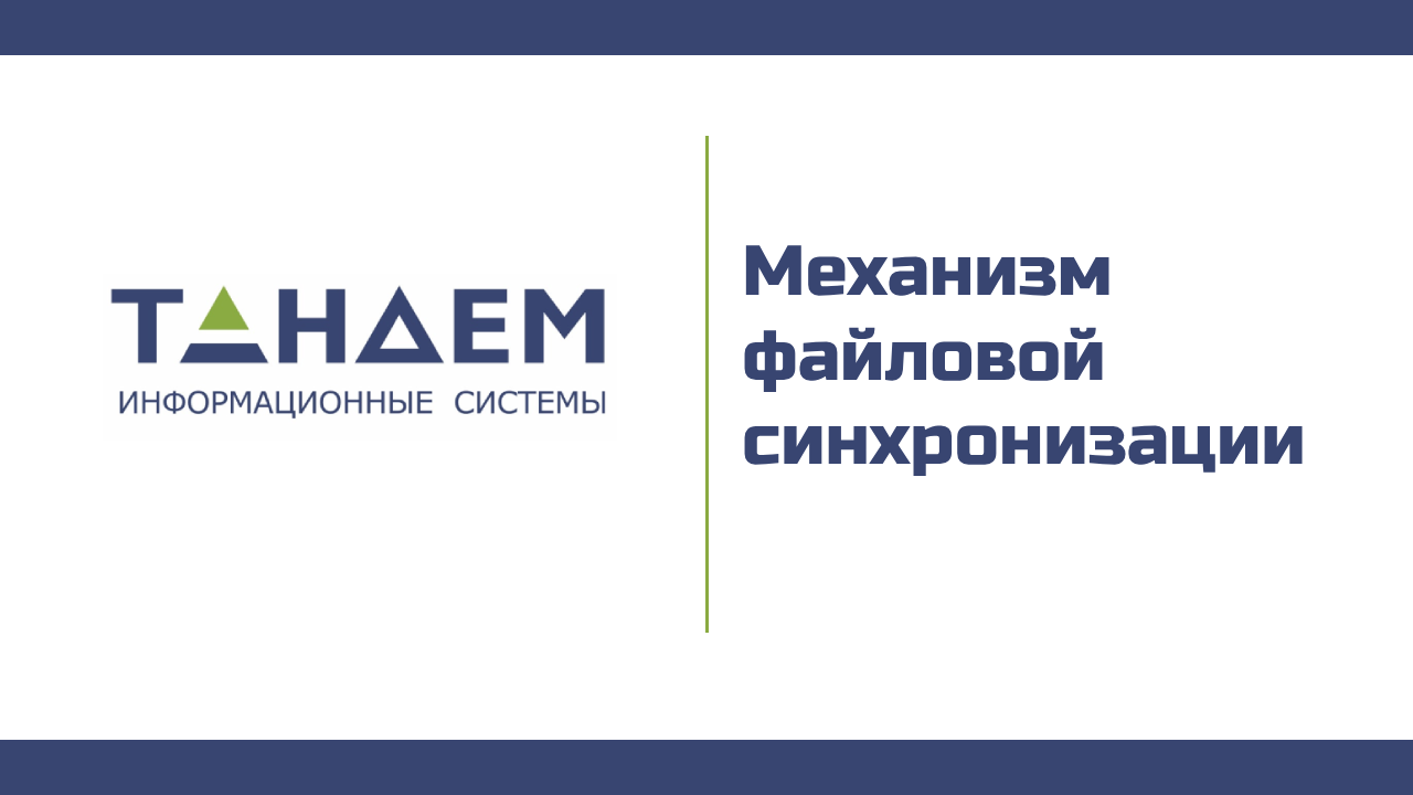 ТАНДЕМ.Интеграция. Механизм файловой синхронизации смотреть онлайн