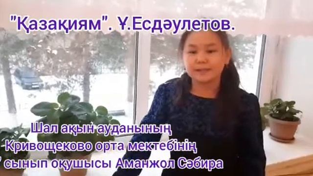 Стихотворение посвященное Дню Независимости Республики Казахстан читает Аманжол Сәбира, 6 А класс смотреть онлайн