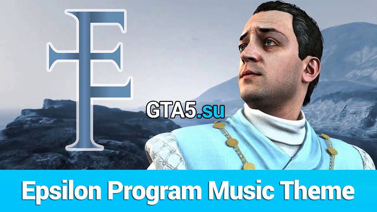 Музыка Epsilon Program из GTA 5