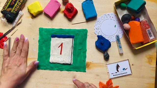 МК из пластилина «Календарь». Лепим вместе чудесную открытку по случаю 1 сентября!????? смотреть онлайн