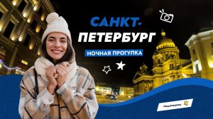 Санкт-Петербург. Поездка на машине в Рождественскую ночь.