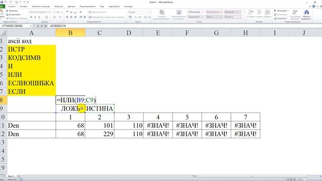 Excel буквы соответствующие ASCII коду (ПСТР, ЕСЛИОШИБКА, ЕСЛИ, И, ИЛИ) смотреть онлайн