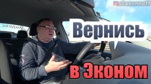 В эконом за приключениями. Апопиздеть. С чего начать? Автосоюз/StasOnOff