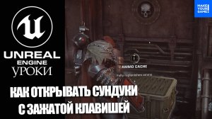 Как открывать СУНДУКИ с ЗАЖАТОЙ клавишей | Уроки Unreal Engine