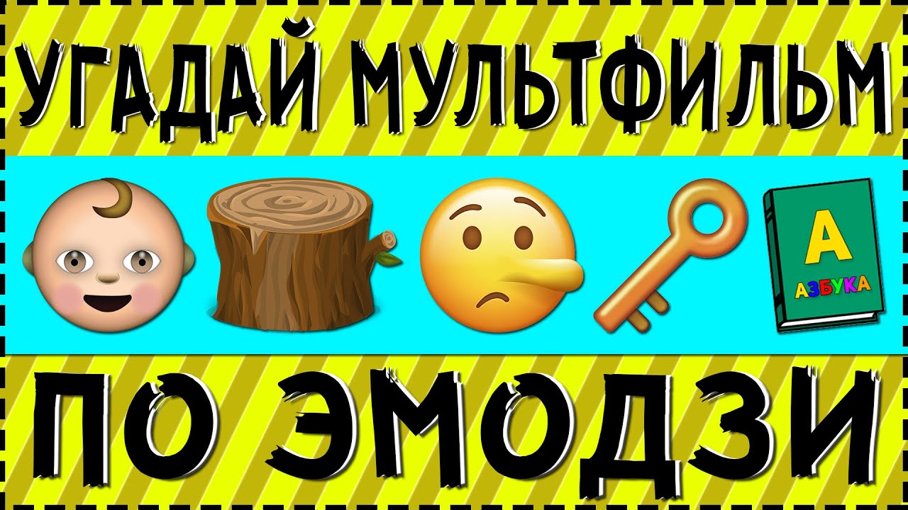 УГАДАЙ МУЛЬТФИЛЬМ ПО ЭМОДЗИ ЗА 10 СЕКУНД !