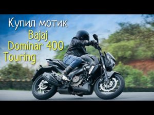 Купил мотоцикл Bajaj Dominar 400 Touring / Bought a bajaj dominar 400