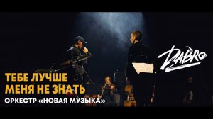 Dabro - Тебе лучше меня не знать (оркестр Новая музыка)