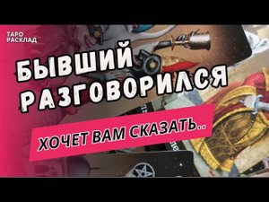 БЫВШИЙ ЧТО ОН СРОЧНО ХОЧЕТ ВАМ СКАЗАТЬ⁉️⚡ ❗️Загадай Вариант. Таро расклад. Обучение Таро.