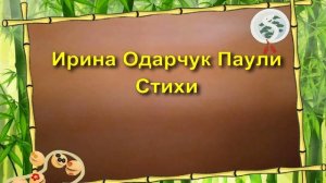 Ирина Одарчук Паули Пой, соловушка, негромко Время, как стрекоза читает автор