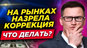 На рынках назрела коррекция! Что делать с валютой, акциями, криптой? Видеопрогноз