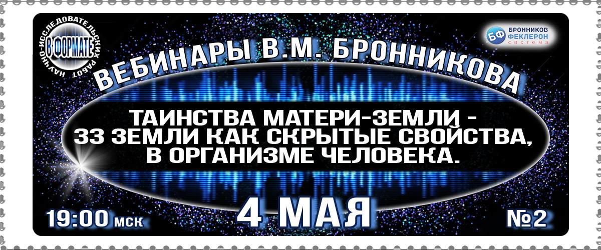 04.05.2019 Вебинар «Изучение таинств Матери Земли – 33 Земли как скрытые свойства в организме чел-ка