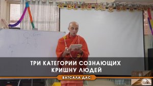 Три категории сознающих Кришну людей