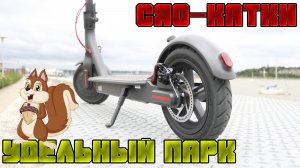 Сяо-катка - RC-mode в Удельном парке. Внимание! Белки!