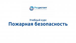 Пожарная безопасность